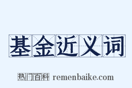 基金近义词是什么意思的图片